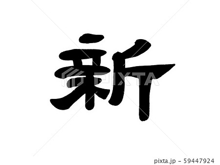 筆文字 新 隷書のイラスト素材