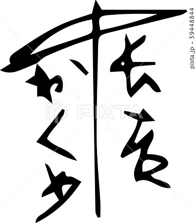 毛筆画_相合傘のらくがき 毛筆画_相合傘のらくがき 59448844