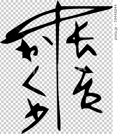 毛筆画_相合傘のらくがき 毛筆画_相合傘のらくがき 59448844