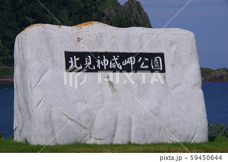 北海道　北見神威岬公園 59450644