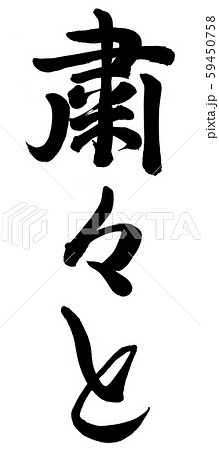 粛々と