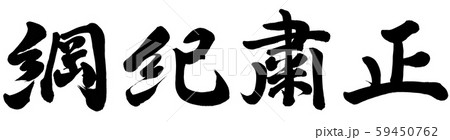 綱紀粛正 59450762