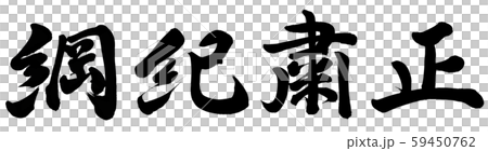 綱紀粛正 59450762