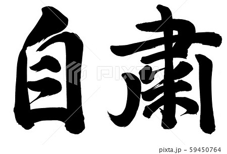 自粛のイラスト素材