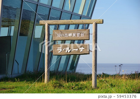 北海道　日の出岬展望台　ラ・ルーナ 59453376