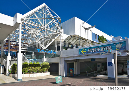 鳥羽水族館 三重県鳥羽市鳥羽の写真素材