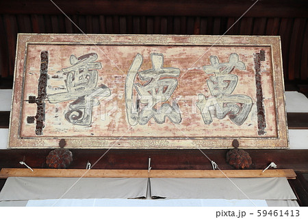黄檗宗大本山萬福寺大雄寶殿下層の額2019年11月撮影 黄檗宗大本山萬福寺大雄寶殿下層の額2019年11月撮影 59461413