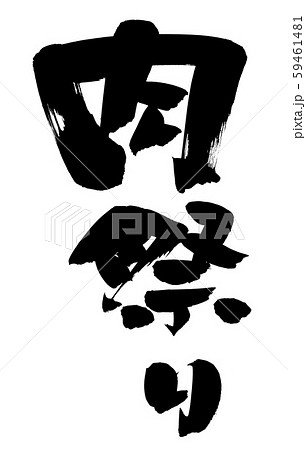 筆文字　肉祭り　プロモーション　イラスト　 59461481