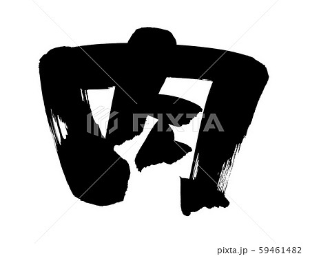 筆文字素材の手書きロゴの 肉 墨で書いたちょっと強めの文字のイラストのイラスト素材