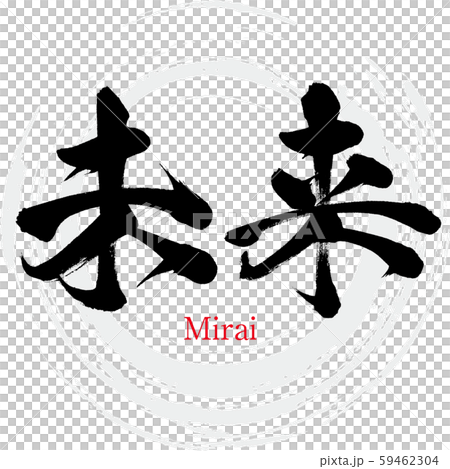 未来・Mirai(筆文字・手書き) 未来・Mirai(筆文字・手書き) 59462304