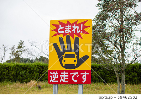 スマートIC、インターチェンジ 進入禁止・逆走禁止の看板 スマートIC、インターチェンジ 進入禁止・逆走禁止の看板 59462502