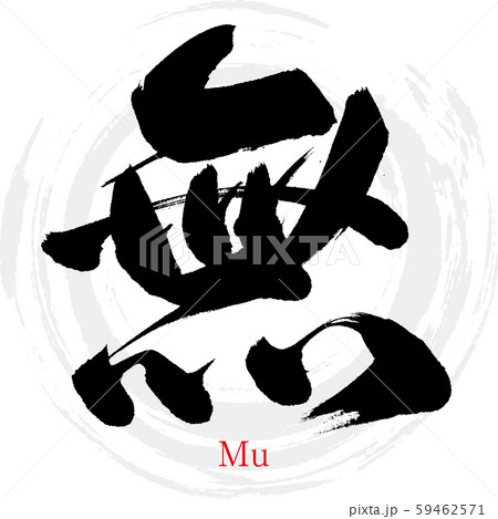 無・Mu（筆文字・手書き） 59462571