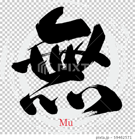 無・Mu（筆文字・手書き） 59462571