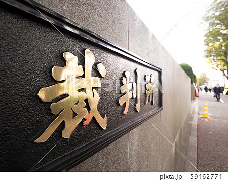 裁判所の看板 59462774