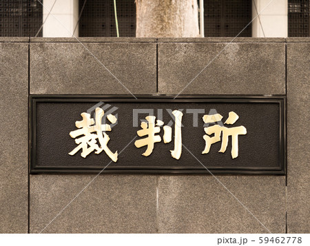 裁判所の看板 裁判所の看板 59462778
