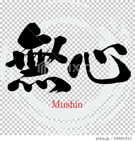 穆申/穆申（書法/手寫） 59462915