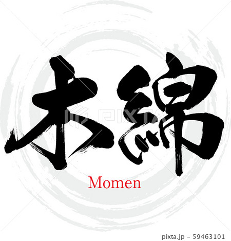 木綿・Momen（筆文字・手書き） 59463101