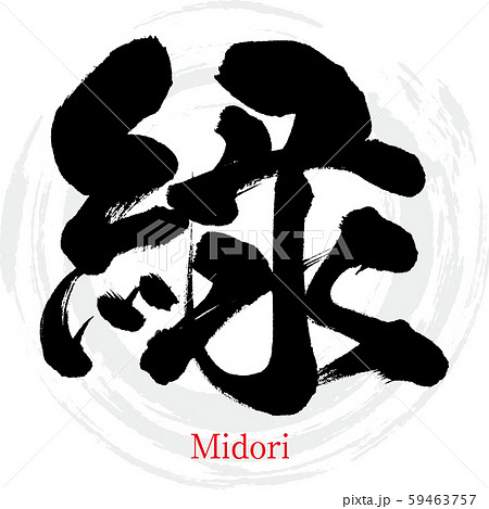 緑・Midori（筆文字・手書き）のイラスト素材 [59463757] - PIXTA