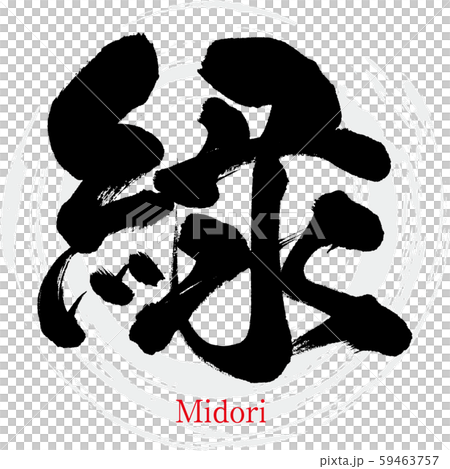 緑・Midori（筆文字・手書き） 59463757