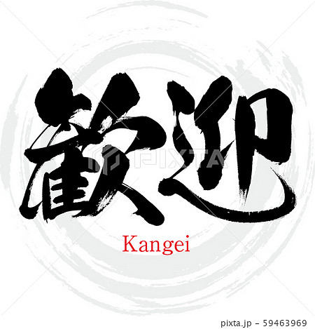 歓迎・Kangei(筆文字・手書き) 歓迎・Kangei(筆文字・手書き) 59463969