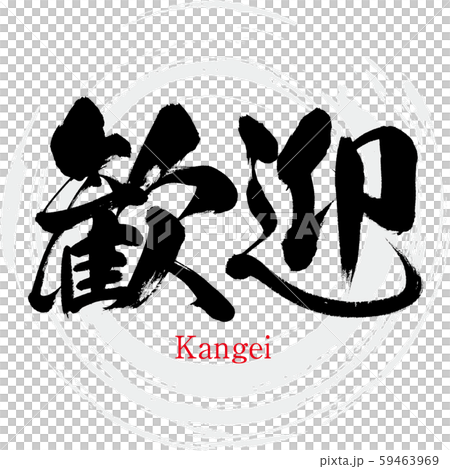 歓迎 Kangei 筆文字 手書き のイラスト素材