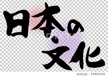 Calligraphy, japanese culture Calligraphy, japanese culture 59464292