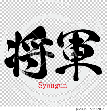 幕府將軍/幕府將軍（書法/手寫） 59472034