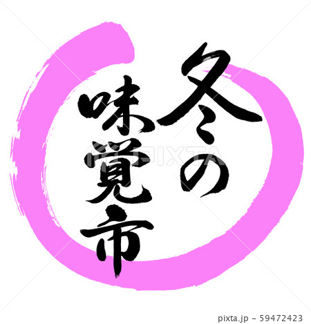 書道：冬の味覚市-デザイン丸-03桃 59472423
