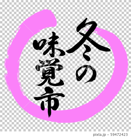 Calligraphy: Winter Taste Market-Design Maru-03 Momo Calligraphy: Winter Taste Market-Design Maru-03 Momo 59472423