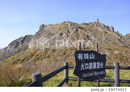 有珠山火口原展望台から見た有珠山 59474927