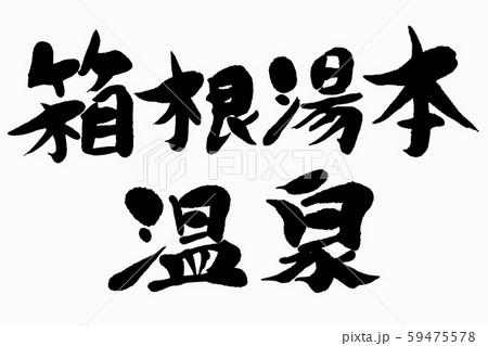 筆文字　箱根湯本温泉 59475578