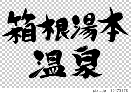 筆文字　箱根湯本温泉 59475578