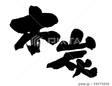 筆文字　木炭　　　イラスト 59475640