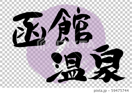 Calligraphy Hakodate Onsen Calligraphy Hakodate Onsen 59475744