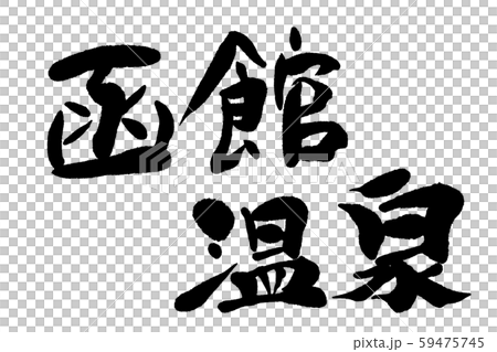 Calligraphy Hakodate Onsen Calligraphy Hakodate Onsen 59475745