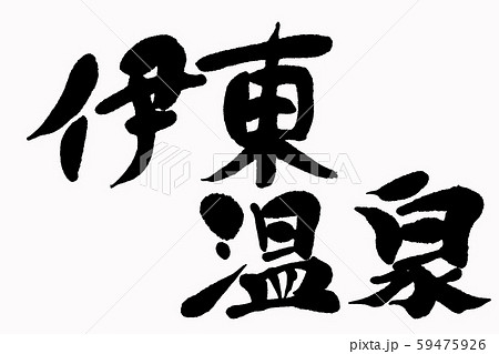 Calligraphy Ito Onsen Stock Illustration