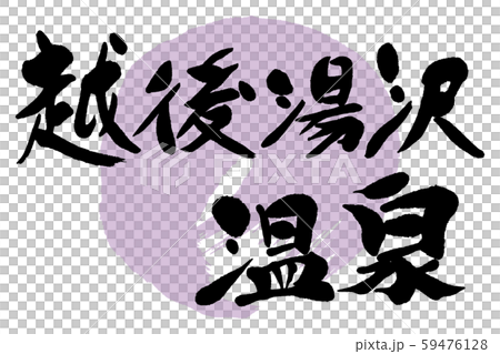 筆文字　越後湯沢温泉 59476128