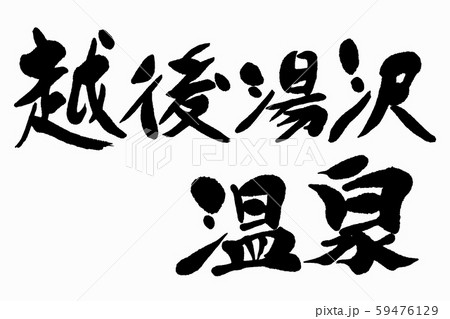 筆文字　越後湯沢温泉 59476129