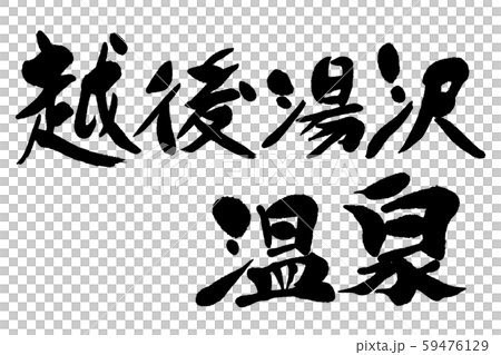 Calligraphy Echigo Yuzawa Onsen 59476129