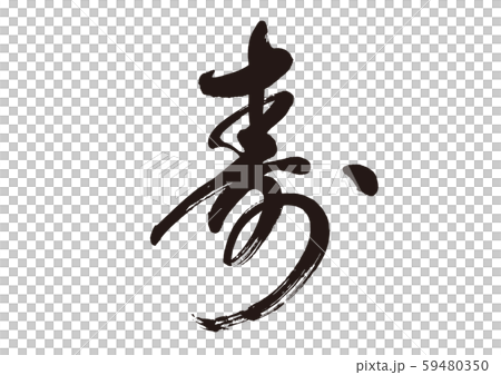 寿 筆文字 １ 59480350