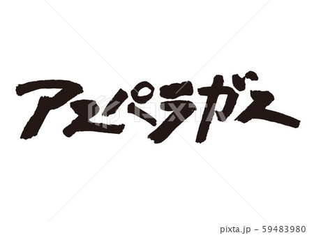 アスパラガス　筆文字 59483980