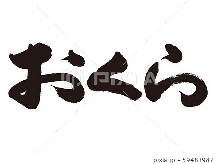 おくら 筆文字のイラスト素材 59483987 Pixta