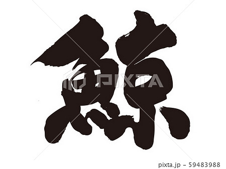 鯨　筆文字 59483988