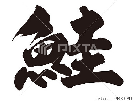 鮭 筆文字 鮭 筆文字 59483991