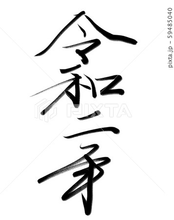筆文字 令和二年のイラスト素材