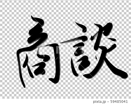 筆文字 商談のイラスト素材