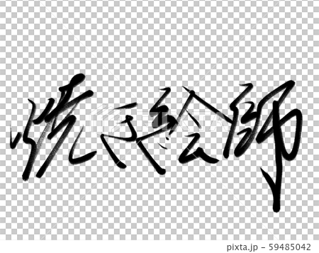 書法作品 59485042