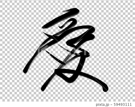 A brush character love 59493111