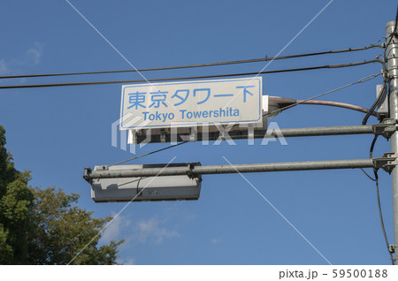 東京タワー下 東京タワー下 59500188
