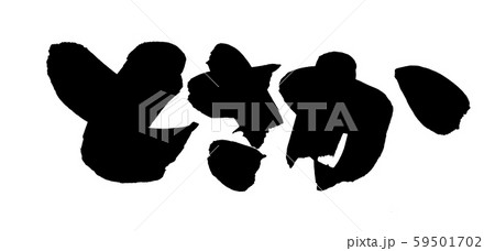 筆文字 とさか イラスト 筆文字 とさか イラスト 59501702